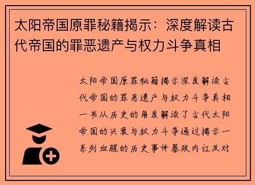 太阳帝国原罪秘籍揭示：深度解读古代帝国的罪恶遗产与权力斗争真相