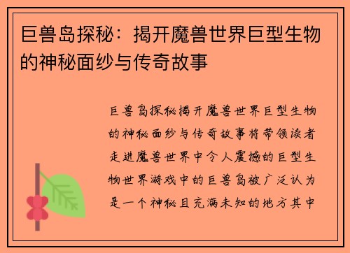 巨兽岛探秘：揭开魔兽世界巨型生物的神秘面纱与传奇故事