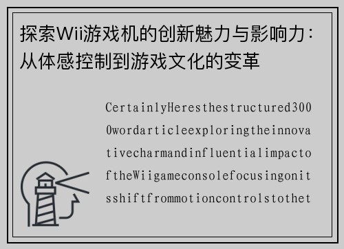探索Wii游戏机的创新魅力与影响力：从体感控制到游戏文化的变革