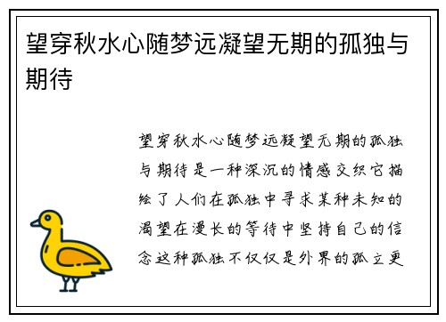望穿秋水心随梦远凝望无期的孤独与期待